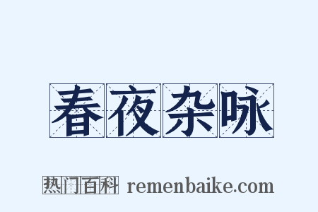 春夜杂咏是什么意思的图片